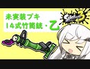 【Splatoon3】未実装ブキ”14式竹筒銃・乙”を使うアリアルさん