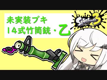 【Splatoon3】未実装ブキ”14式竹筒銃・乙”を使うアリアルさん