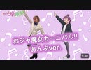 YouTubeから輸入。【公式】ダンス映像「おジャ魔女カーニバル!!」おんぷソロver.