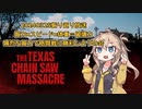 【VOICEVOX実況】振り返り放送 #2 痛烈な握力で格闘戦に勝利しようの会【The Texas Chain Saw Massacre】