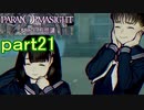 【初見実況】パラノマサイトを楽しみますpart21【パラノマサイト FILE23 本所七不思議】