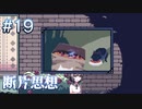 【断片思想】賑やかな家の中【#19】