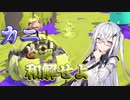 【coefont実況】カニとメインが楽しいブキって言ったらそりゃもうね【スプラトゥーン3】