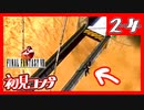 【初見コンプ】FF8で俺が楽しい【FF8 2-4】