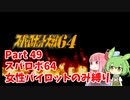 スーパーロボット大戦64 女性パイロットのみ縛り Part49 【ボイスロイド・ボイスボックス】