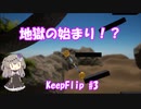 【KeepFlip】ぐるぐる#3