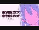 【めろう】東別院カナVS東別院カナ【NEUTRINOカバー】