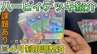 【遊戯王ラッシュデュエル】４月新制限対応ハーピィデッキ紹介してみた…！！【改良途中】