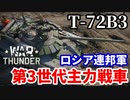 【WarThunder:陸RB】ロシア連邦軍第3世代主力戦車「T-72B3」 Part105 byアラモンド【ゆっくり実況】