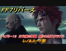 ＦＦ７リバース　レノ＆ルード戦　チャプター１３　古代種の神殿　開かれた道（クラウド）　メインストーリー攻略　＃５４５　【FINAL FANTASY VII REBIRTH 】
