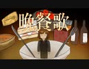 ［歌ってみた］晩餐歌［西条輝刕］