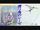 短編「渡り鳥のレーゼ」