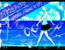 【爽やか】VOCALOID夏曲メドレー【ノリノリ】