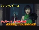 ＦＦ７リバース　チャプター１３　古代種の神殿　探索再開（エアリス）修行の成果　メインストーリー攻略　＃５４６　【FINAL FANTASY VII REBIRTH 】
