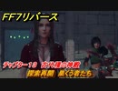 ＦＦ７リバース　チャプター１３　古代種の神殿　探索再開　巣くう者たち　メインストーリー攻略　＃５４７　【FINAL FANTASY VII REBIRTH 】