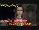 ＦＦ７リバース　チャプター１３　古代種の神殿　ツォンを追え　回生の間　メインストーリー攻略　＃５４９　【FINAL FANTASY VII REBIRTH 】