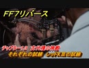 ＦＦ７リバース　チャプター１３　古代種の神殿　それぞれの試練　レッドXⅢの試練　メインストーリー攻略　＃５５０　【FINAL FANTASY VII REBIRTH 】