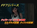 ＦＦ７リバース　チャプター１３　古代種の神殿　それぞれの試練　ティファの試練　メインストーリー攻略　＃５５１　【FINAL FANTASY VII REBIRTH 】