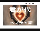 24・3・28　選ばれし民
