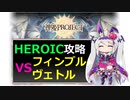 【神姫】フィンブルヴェトル HEROIC【ベリト解説】
