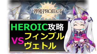 【神姫】フィンブルヴェトル HEROIC【ベリト解説】