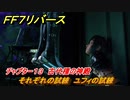 ＦＦ７リバース　チャプター１３　古代種の神殿　それぞれの試練　ユフィの試練　メインストーリー攻略　＃５５２　【FINAL FANTASY VII REBIRTH 】