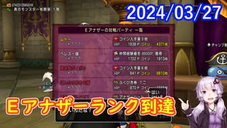 【DQX】No.1094 やみしばりが超強いモンスターバトルロード・アナザーランク編【結月ゆかり】