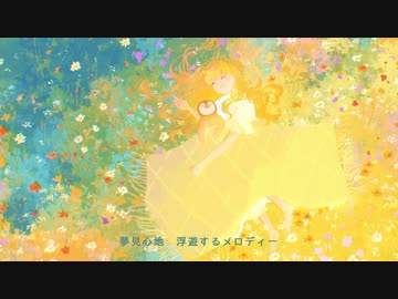 ブランケットロマンス / ヒトドリ feat. 狐子