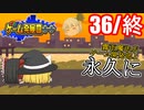 【ゲーム発展国++】霧雨魔法店ゲーム開発部は永久になるようです【ゆっくり実況】36/終