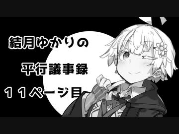 【VOICEROID劇場】性転換シリーズ「結月ゆかりの平行議事録」【11ページ】