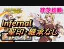 【FEH】絆英雄戦 ラピス＆シトリニカ インファナル 配布のみ 聖印・継承なし