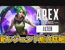 新レジェンド「Alter/アルター」能力詳細内容、ゲームプレイ映像が判明！壁貫通のチート級最強キャラの可能性？【シーズン21】【新マップ】【リーク】【APEX LEGENDS/エーペックスレジェンズ】