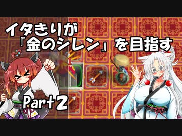 【シレン６】イタきりが『金のシレン』を目指す_Part2
