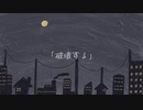 「破壊する」/樹木希 望feat.初音ミク