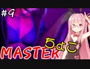 【スト6】ちょこっとマスターを目指すアカネちゃん Part9【VOICEROID実況】