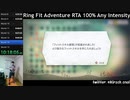 【Part18】リングフィットアドベンチャー RTA 運動負荷1 100％ 24:35:48 【ゆっくり解説】