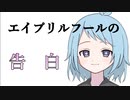 【台本配布動画】エイプリルフールに友人と思っていた女子から告白される