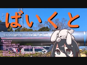 ばいくと「ばいくと所沢航空発祥記念館」