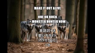 【英語の歌うたえたら】ONE OK ROCK - Make It Out Alive【カッコよくねぇ？】