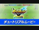 【ベータ版本日配信！】『イナズマイレブン 英雄たちのヴィクトリーロード』ベータテスト体験版チュートリアルムービー【Nintendo Switch】