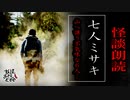 【妖怪おやじむすめの怪談朗読部屋】VTuber洒落恐朗読「七人ミサキ」【怖い話・作業用・睡眠用・男性ボイス】