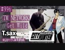 TM NETWORK「Get Wild」をテナーサックスで演奏 楽譜 コード 付き演奏動画
