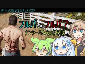 【VOICEVOX実況】WhiteCULと行くテキサス#20【The Texas Chain Saw Massacre】