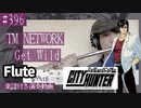 TM NETWORK「Get Wild」をフルートで演奏 楽譜 コード 付き演奏動画