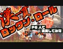「漢一貫ロックン・ロール」を演奏してみた【315プロ演奏企画】