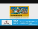 Minna no Nintendo Channel   Super Smash Bros. Brawl Masterpieces   Super Mario Bros.