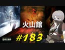火山館にお邪魔シーフしたり館の主と交流したり円卓で不穏な奴と戯れたりします【初見】エルデンリング実況／盗賊王物語【オフライン】#183