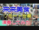 「来来美食」をリモート合奏で演奏してみた【315プロ演奏企画】