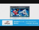 Minna no Nintendo Channel - Super Smash Bros. Brawl Masterpieces - Ice Climber