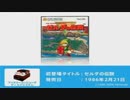 Minna no Nintendo Channel - Super Smash Bros. Brawl Masterpieces - The Legend of Zelda